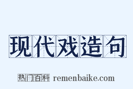 现代戏造句是什么意思的图片